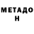 МЕТАДОН белоснежный Virus Play